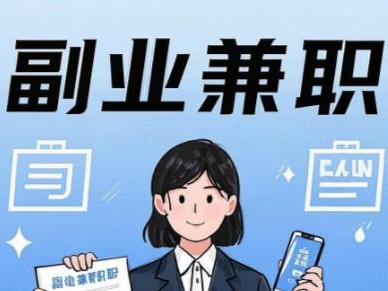 赤峰在手机上可以做哪些副业赚钱？