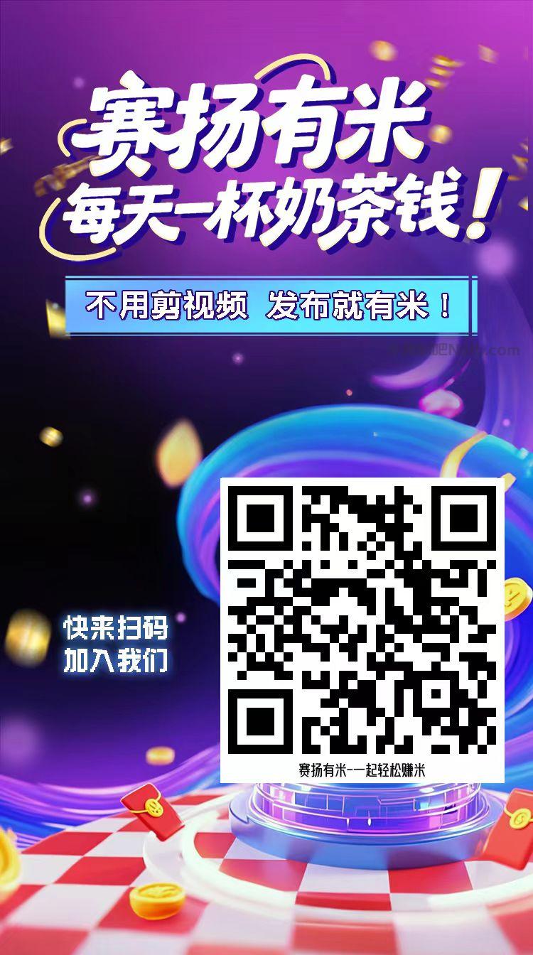 赤峰【赛扬有米】宝妈学生居家线上视频代发兼职平台,0撸赚米项目 第4张 赤峰【赛扬有米】宝妈学生居家线上视频代发兼职平台,0撸赚米项目 第4张